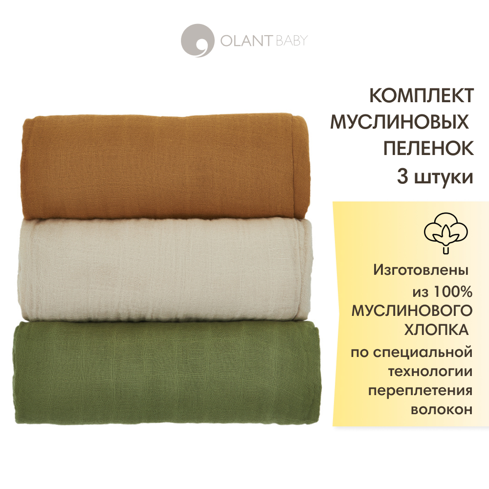 Комплект пелёнок OLANT BABY муслиновые 120х120 3 штуки - фото 1