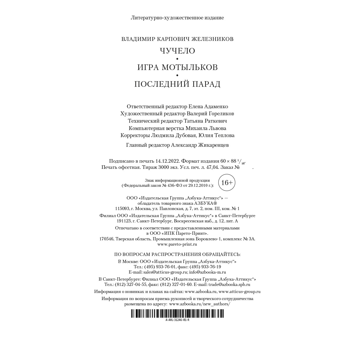 Книга АЗБУКА Чучело. Игра мотыльков. Последний парад Железников В. Русская литература. Большие книги - фото 4