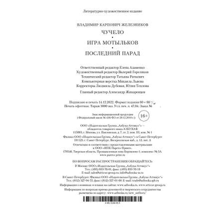 Книга АЗБУКА Чучело. Игра мотыльков. Последний парад Железников В. Русская литература. Большие книги