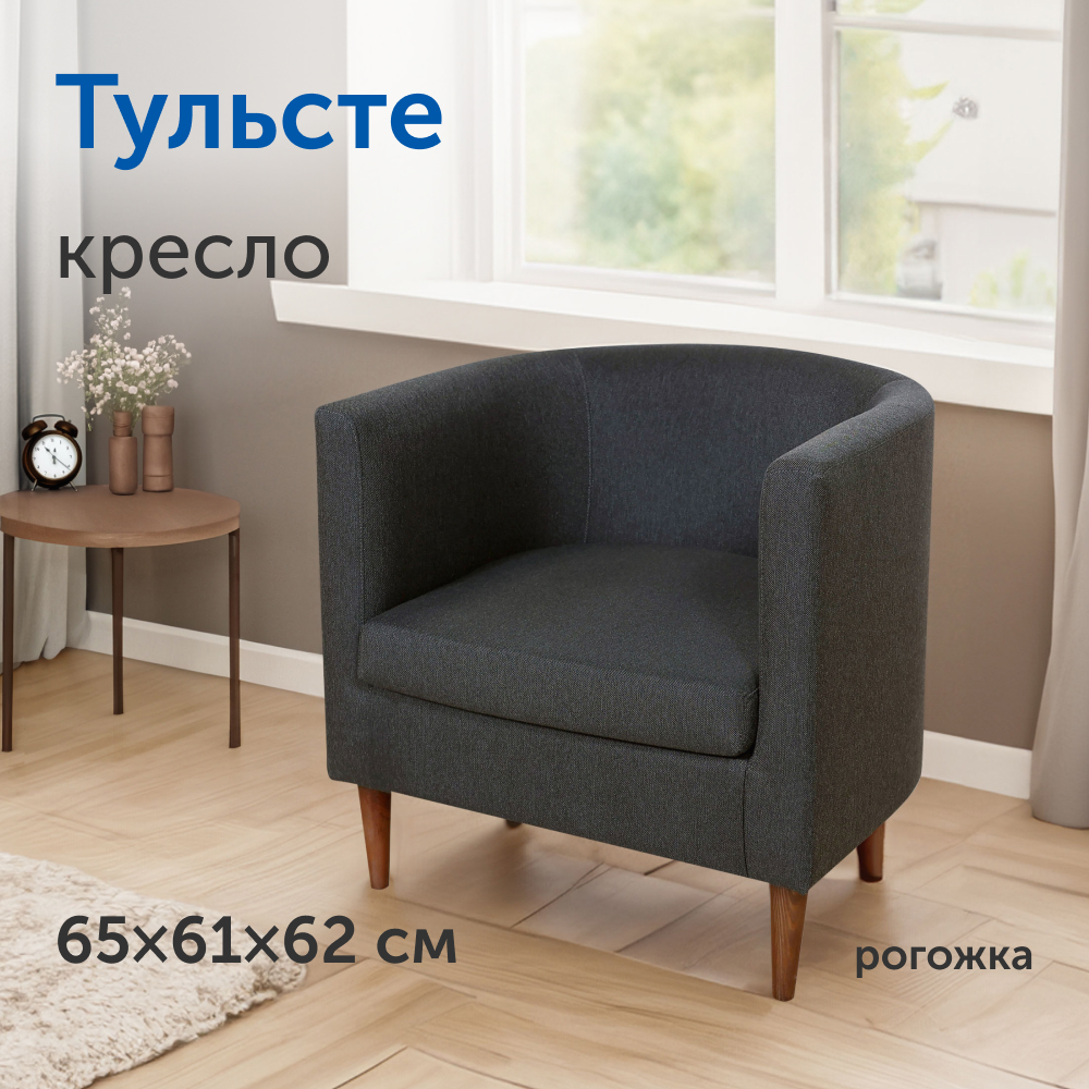 Мягкое кресло IKEA Тульсте 65х61х62 см антрацит рогожка - фото 1