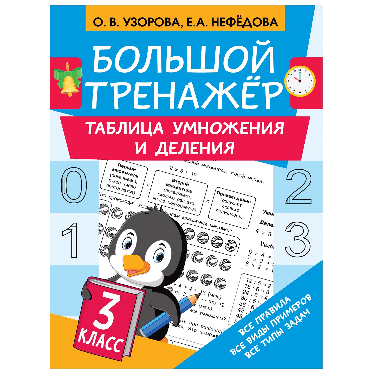 Книга АСТ Таблица умножения и деления купить по цене 142 ₽ в  интернет-магазине Детский мир