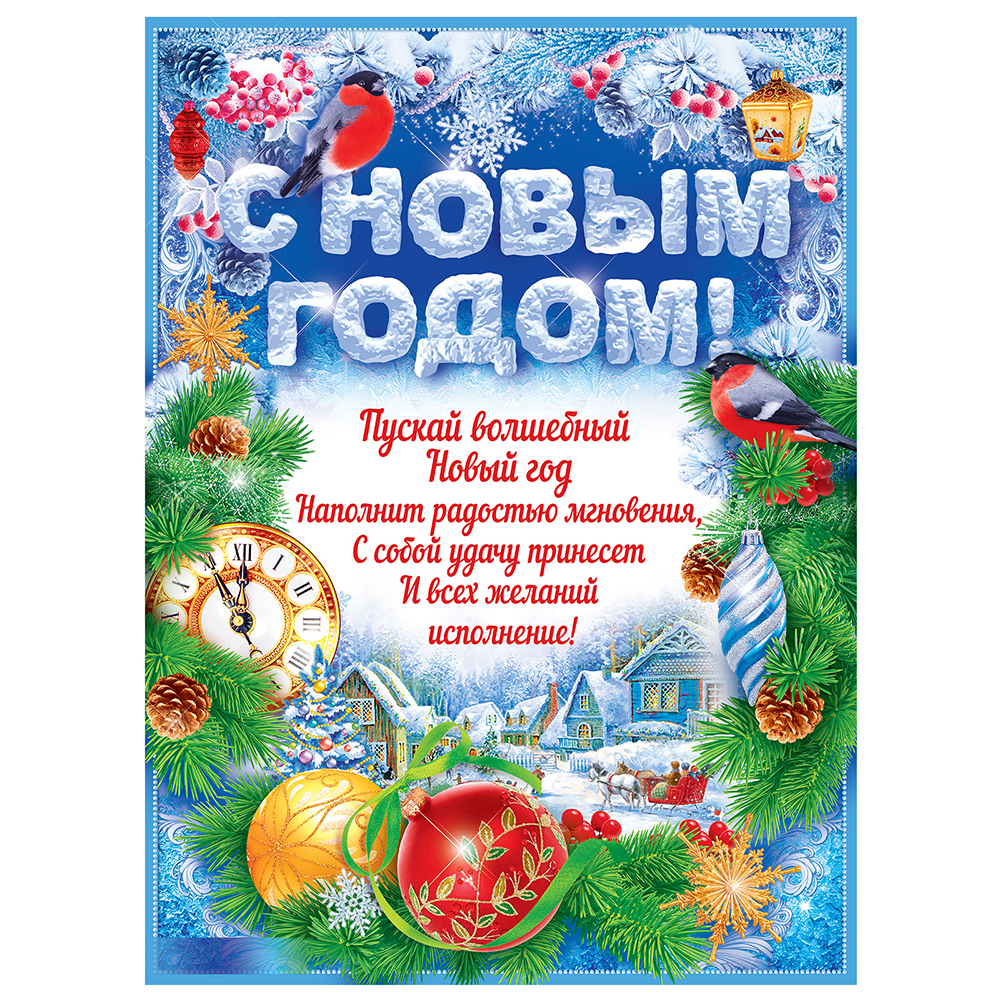 Плакат Открытая планета С Новым годом! А2 44х60 см страна производства  Россия 91.204 купить по цене 119 ₽ в интернет-магазине Детский мир