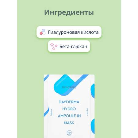 Маска тканевая DEWYTREE Dayderma увлажняющая 23 г