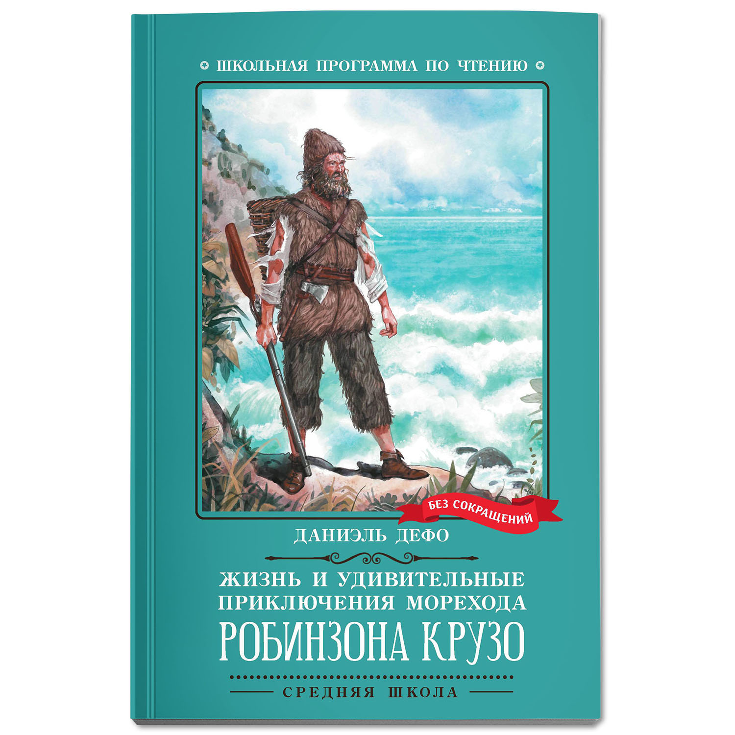 Книга Феникс Книга Жизнь и удивительные приключения морехода Робинзона Крузо роман - фото 2