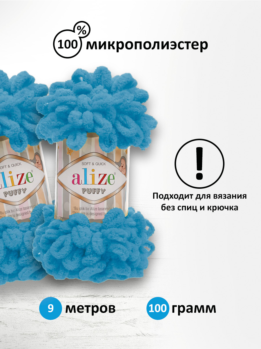 Пряжа для вязания Alize puffy 100 г 9 м микрополиэстер фантазийная плюшевая 16 голубой Сочи 5 мотков - фото 2