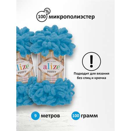 Пряжа для вязания Alize puffy 100 г 9 м микрополиэстер фантазийная плюшевая 16 голубой Сочи 5 мотков