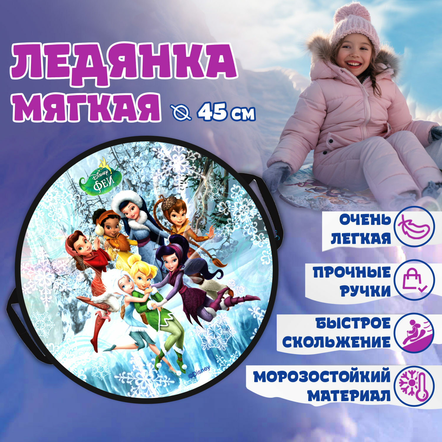 Ледянка Disney 45 см Феи - фото 8