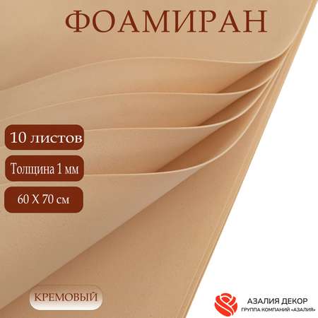 Фоамиран Азалия Декор 10 листов 1 мм 60х70см кремовый