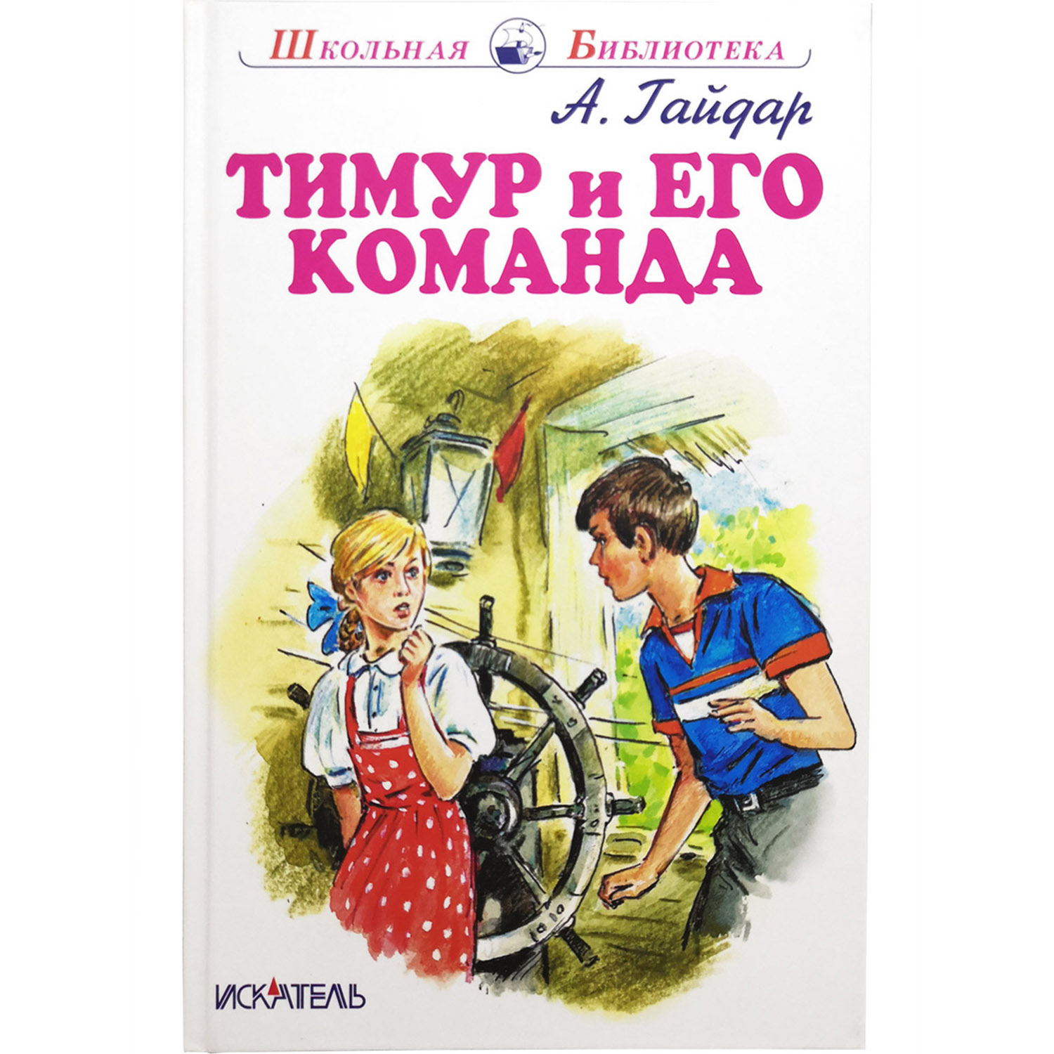 Книга Искатель Тимур и его команда