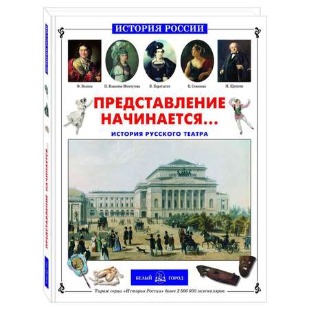 Книга Белый город Представление начинается... История русского театра