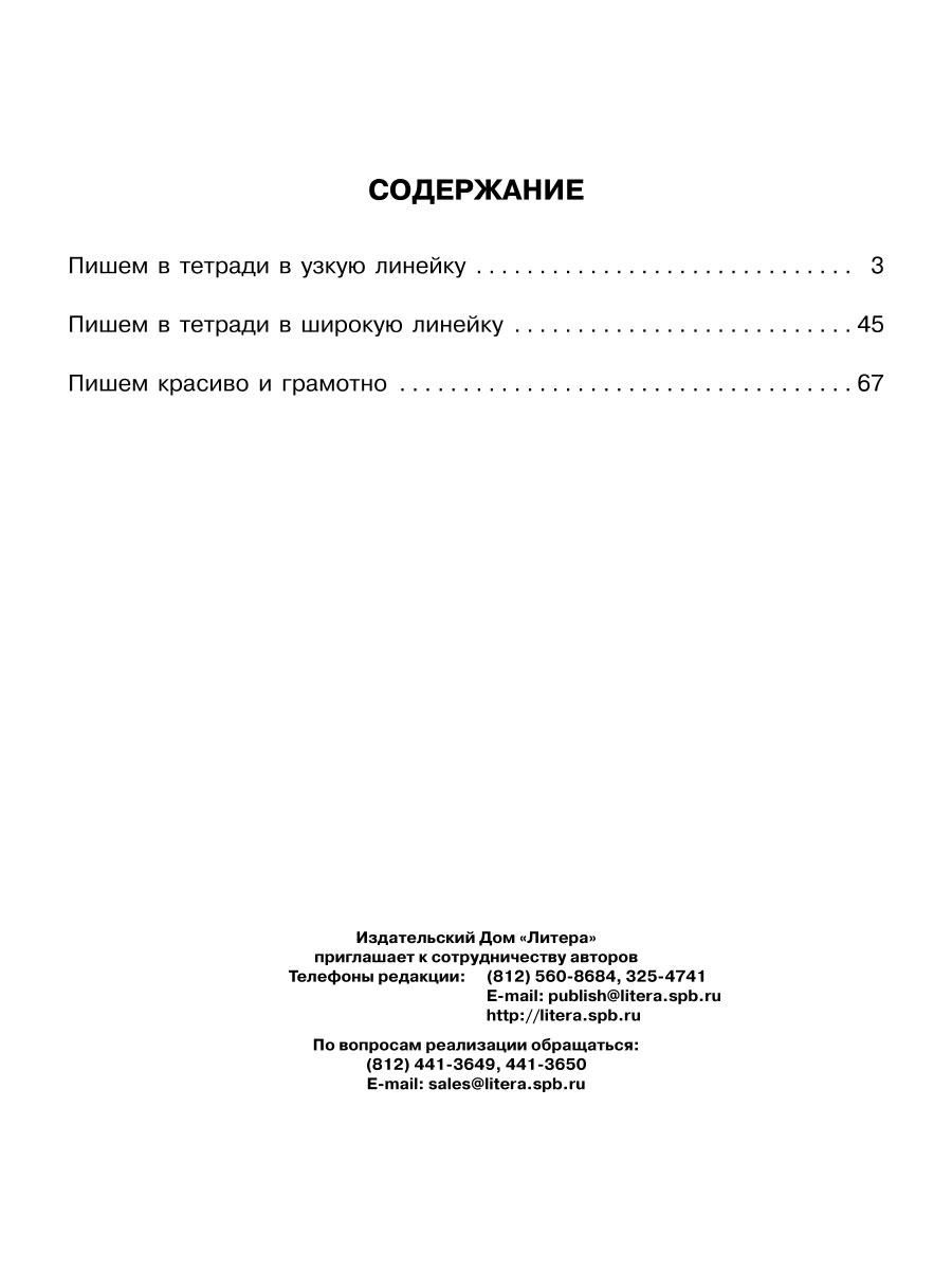 Книга ИД Литера 300 упражнений по русскому языку для исправления почерка.  1-4 классы купить по цене 363 ₽ в интернет-магазине Детский мир