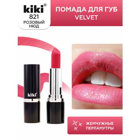 Помада для губ KIKI Velvet тон 821