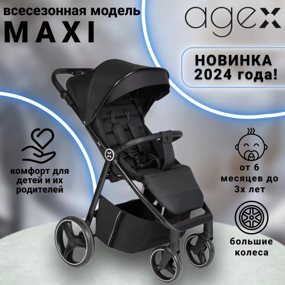 Коляска прогулочная agex Maxi Black - фото 2