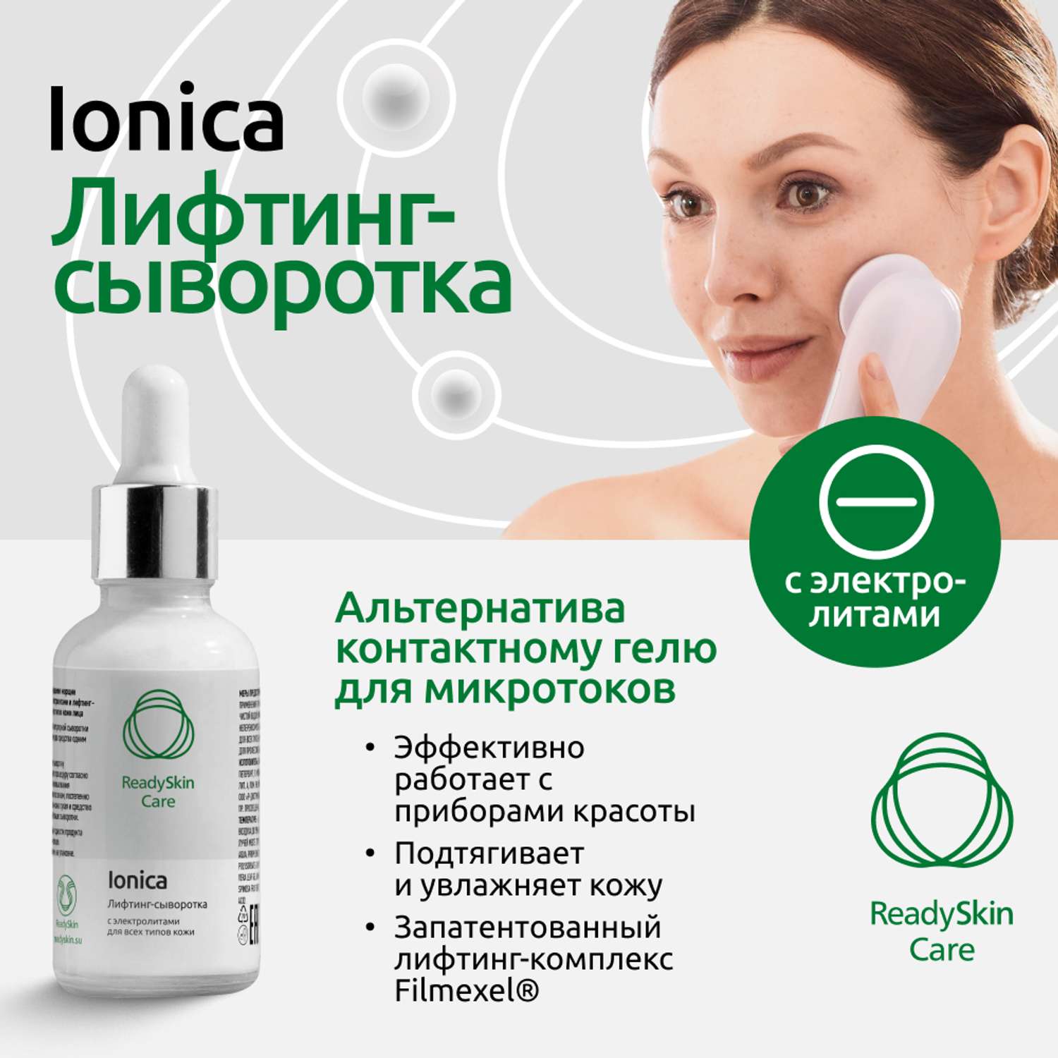 Лифтинг-сыворотка ReadySkin Care Ionica с электролитами для всех типов кожи 50 мл - фото 2