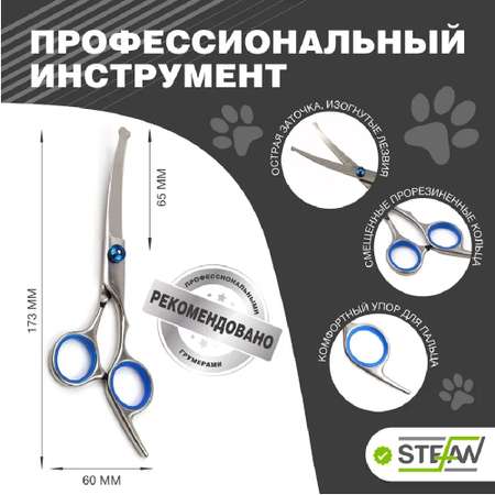 Ножницы для животных Stefan изогнутые с закругленными концами полотно 65мм