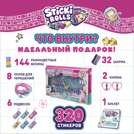 Набор игровой Sticki Rolls Делюкс SR300