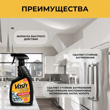 Жироудалитель Vash Gold Gold 750мл