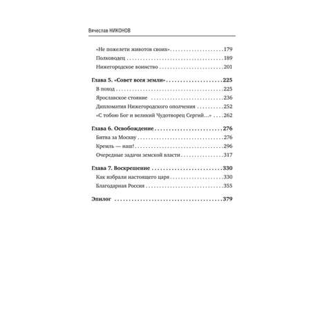 Книга Эксмо 1612-й Как Нижний Новгород Россию спасал