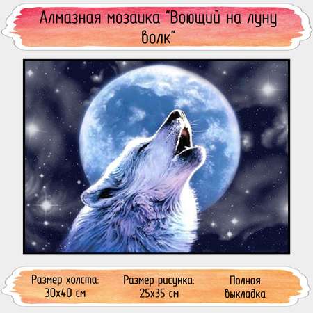 Алмазная мозаика Seichi Воющий на луну волк 30х40 см