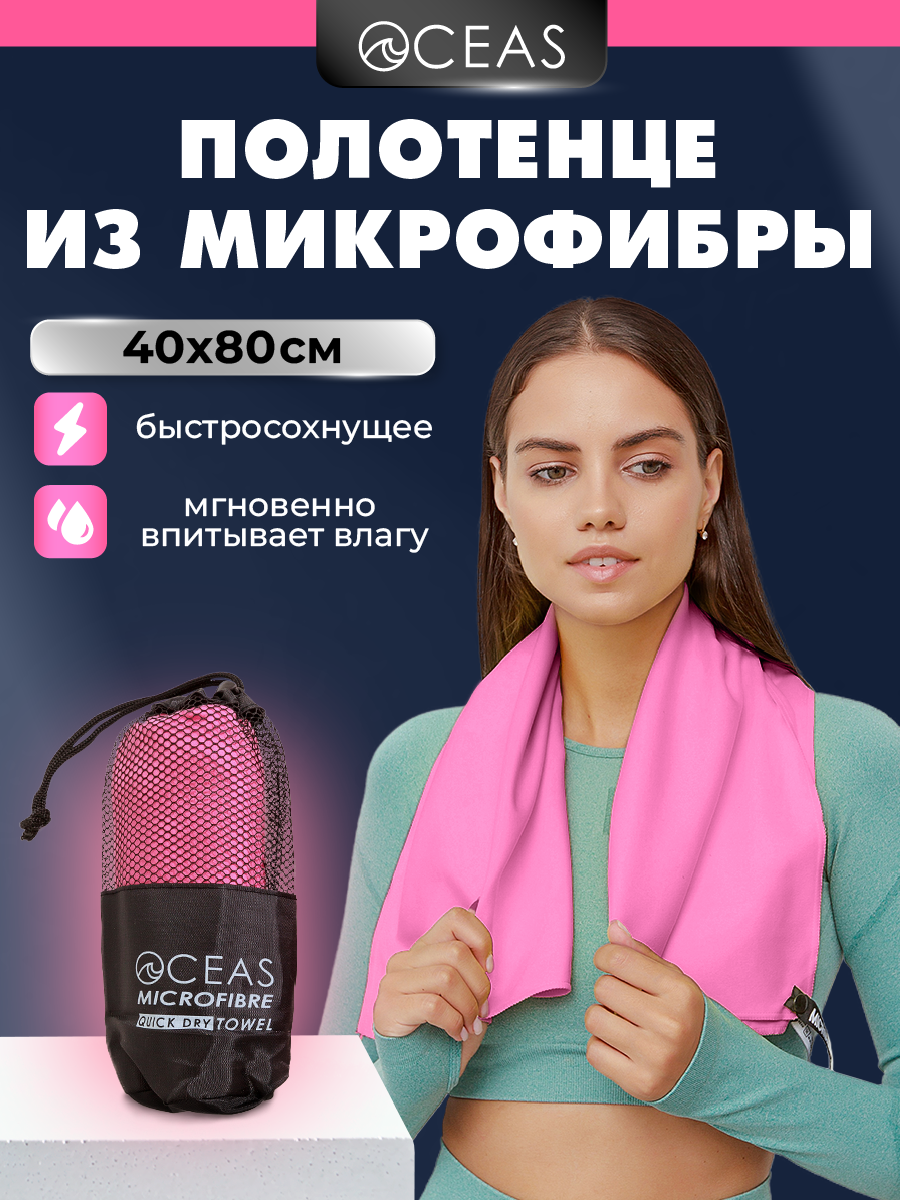 Полотенце спортивное OCEAS из микрофибры для фитнеса, цвет розовый 80х40 см - фото 1