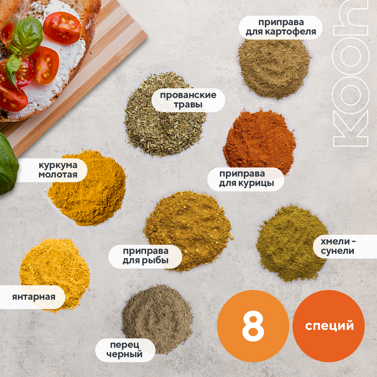 Специи и приправы Kooh из 8 вкусов для курицы и рыбы плова и шашлыка универсальные - фото 2