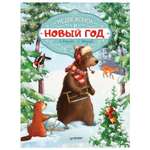 Книга ПИТЕР Медвежонок и Новый год