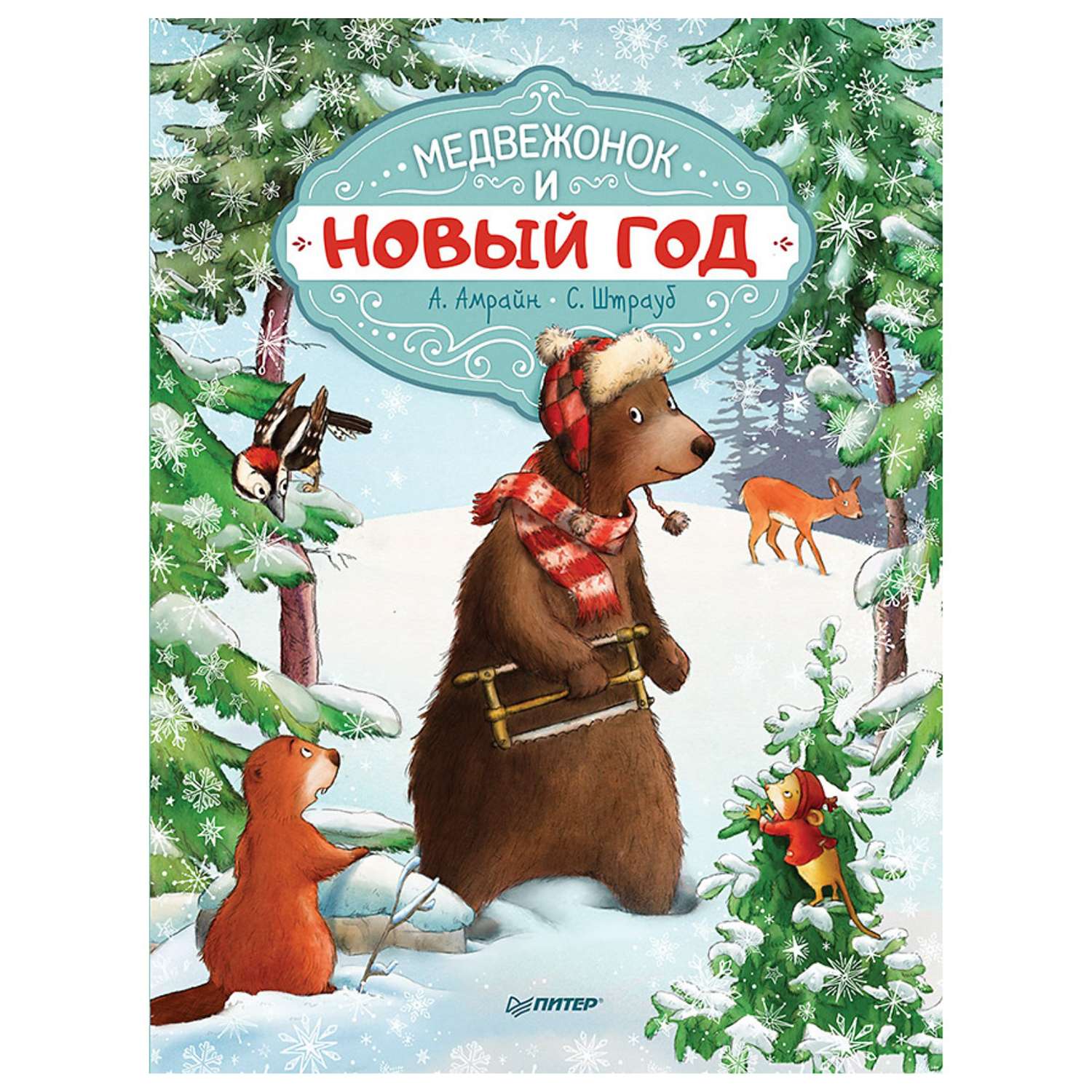 Книга ПИТЕР Медвежонок и Новый год - фото 1