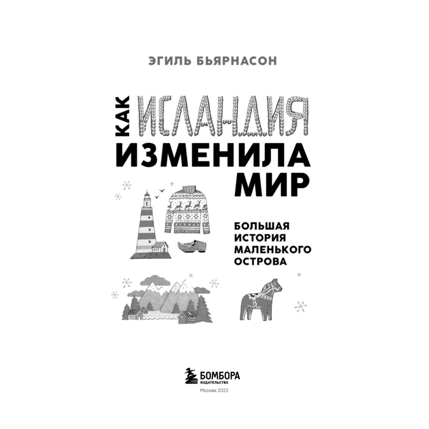 Книга БОМБОРА Как Исландия изменила мир Большая история маленького острова - фото 2