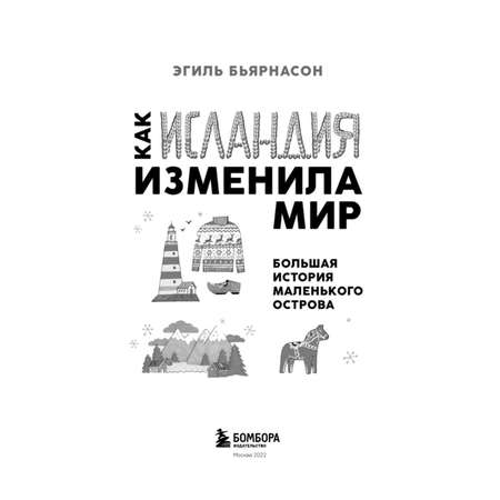 Книга БОМБОРА Как Исландия изменила мир Большая история маленького острова