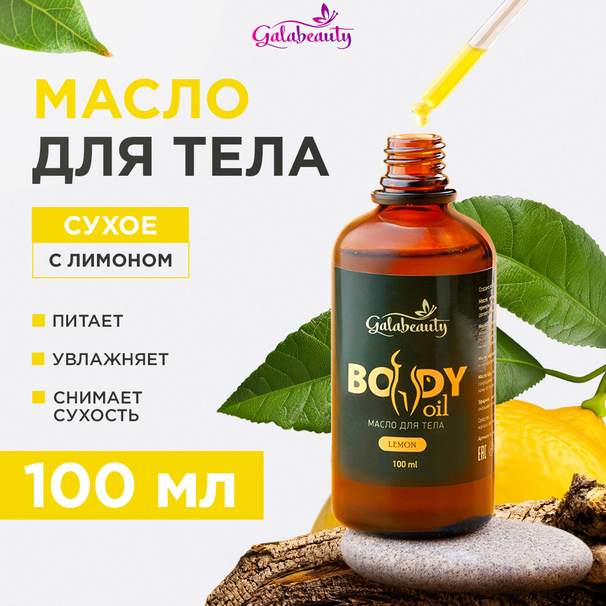 Сухое масло Galabeauty для тела с лимоном 100мл - фото 1