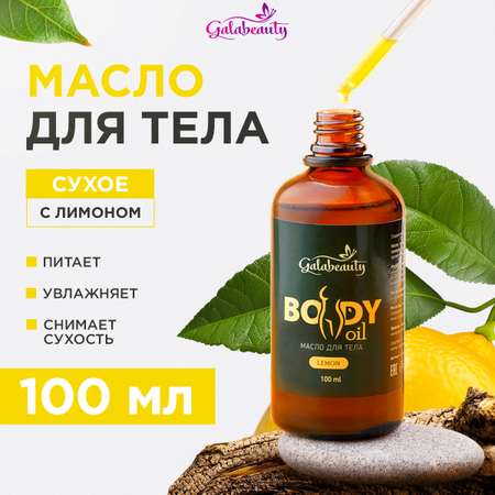 Сухое масло Galabeauty для тела с лимоном 100мл