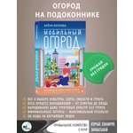 Книга АСТ Мобильный огород! Огород в контейнерах Современный подход