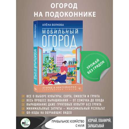 Книга АСТ Мобильный огород! Огород в контейнерах Современный подход