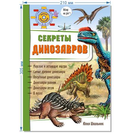Книжка-панорамка 3D BimBiMon Секреты динозавров