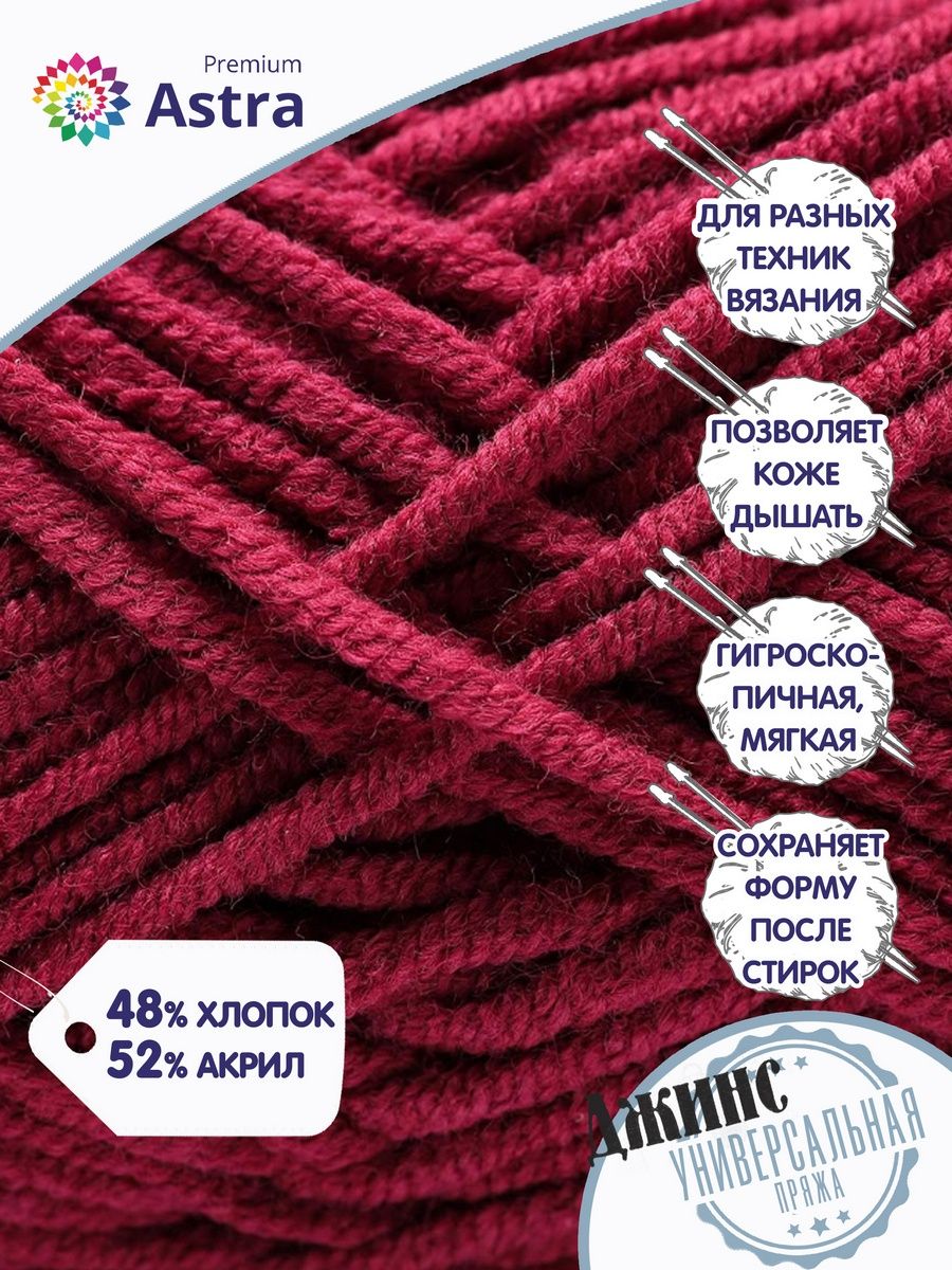 Пряжа для вязания Astra Premium джинс для повседневной одежды акрил хлопок 50 гр 135 м 190 темно-красный 4 мотка - фото 2
