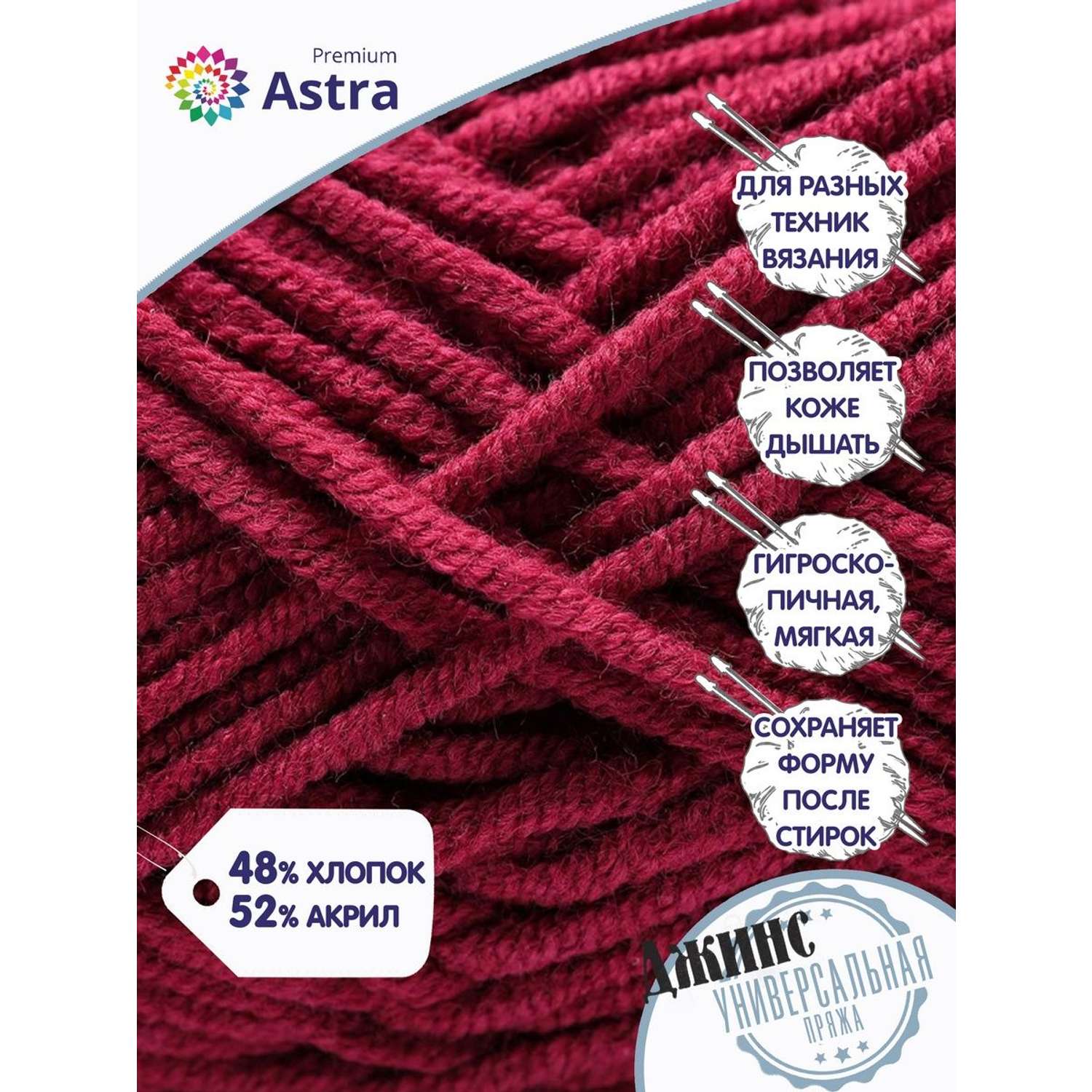 Пряжа для вязания Astra Premium джинс для повседневной одежды акрил хлопок 50 гр 135 м 190 темно-красный 4 мотка - фото 2