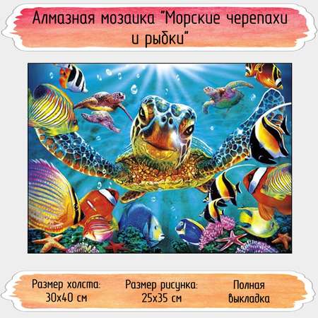 Алмазная мозаика Seichi Морские черепахи и рыбки 30х40 см