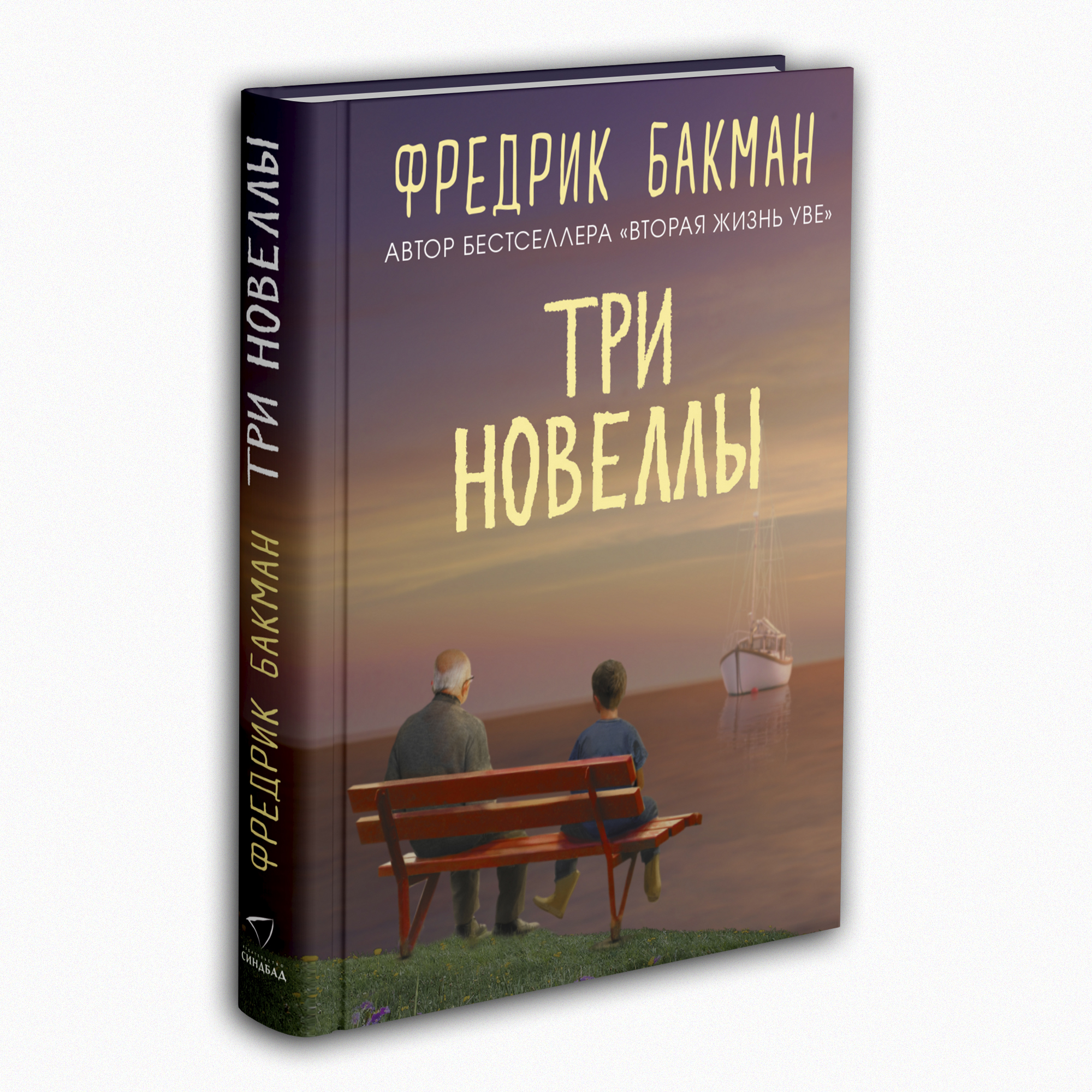 Книга Издательство СИНДБАД Три новеллы - фото 2