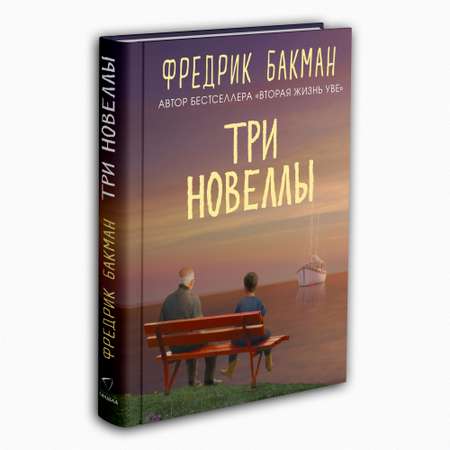 Книга Издательство СИНДБАД Три новеллы