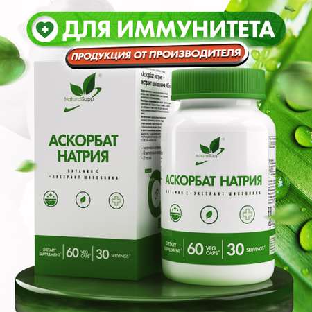 Аскорбат Натрия NaturalSupp БАД Для иммунитета Веган 60 капсул