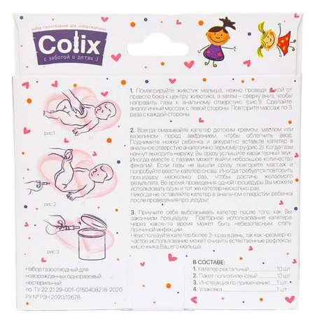 Трубка газоотводная COLIX для новорожденных катетер ректальный с пакетиком 10шт