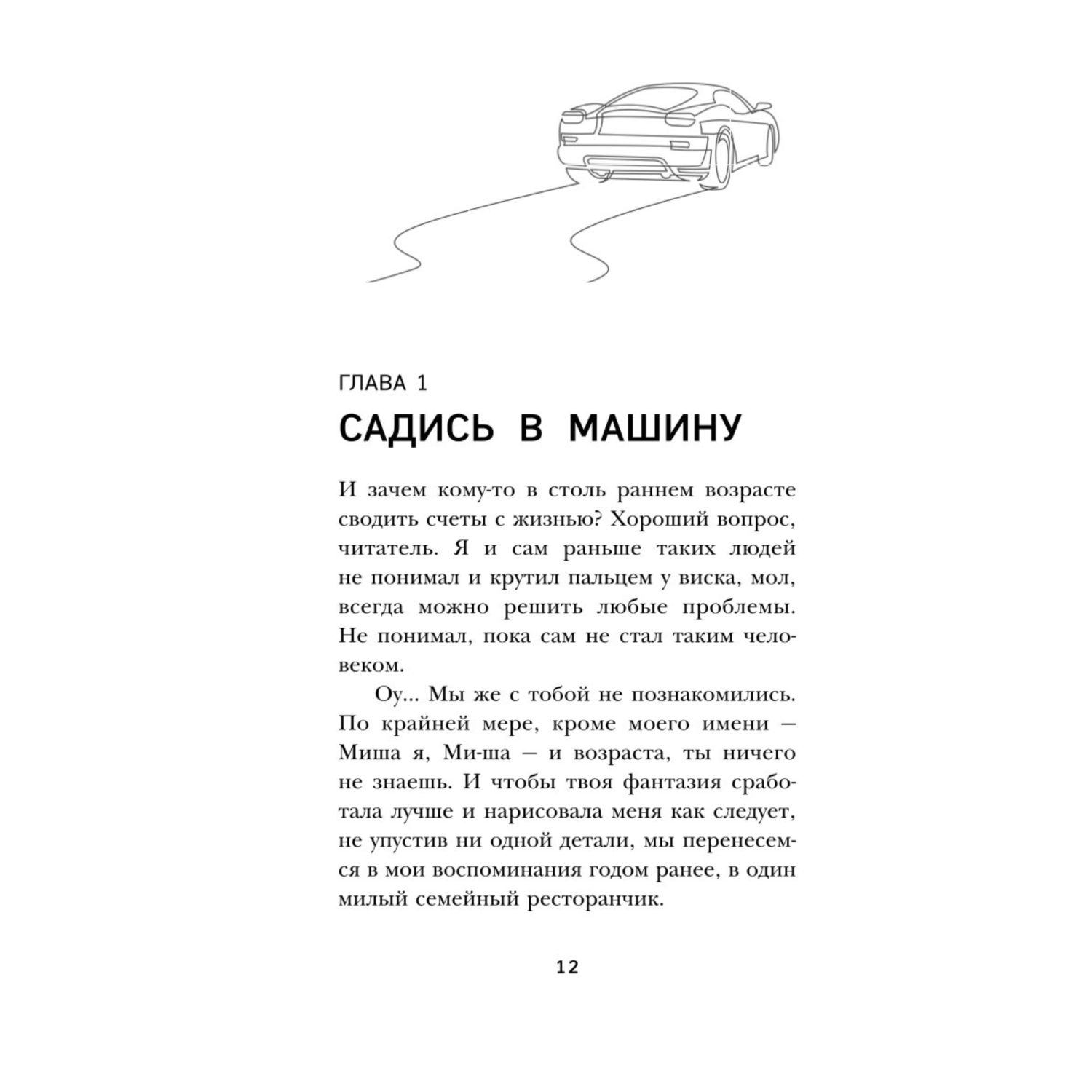 Книга Эксмо Наперегонки со счастьем Роман тренинг о том как ценить самое важное - фото 8