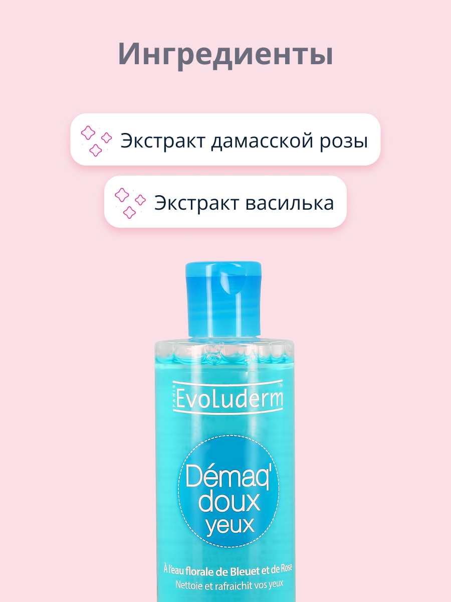 Средство для снятия макияжа Evoluderm с экстрактом василька и розы 250 мл - фото 2