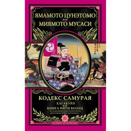 Книга Эксмо Кодекс самурая Хагакурэ Книга Пяти Колец