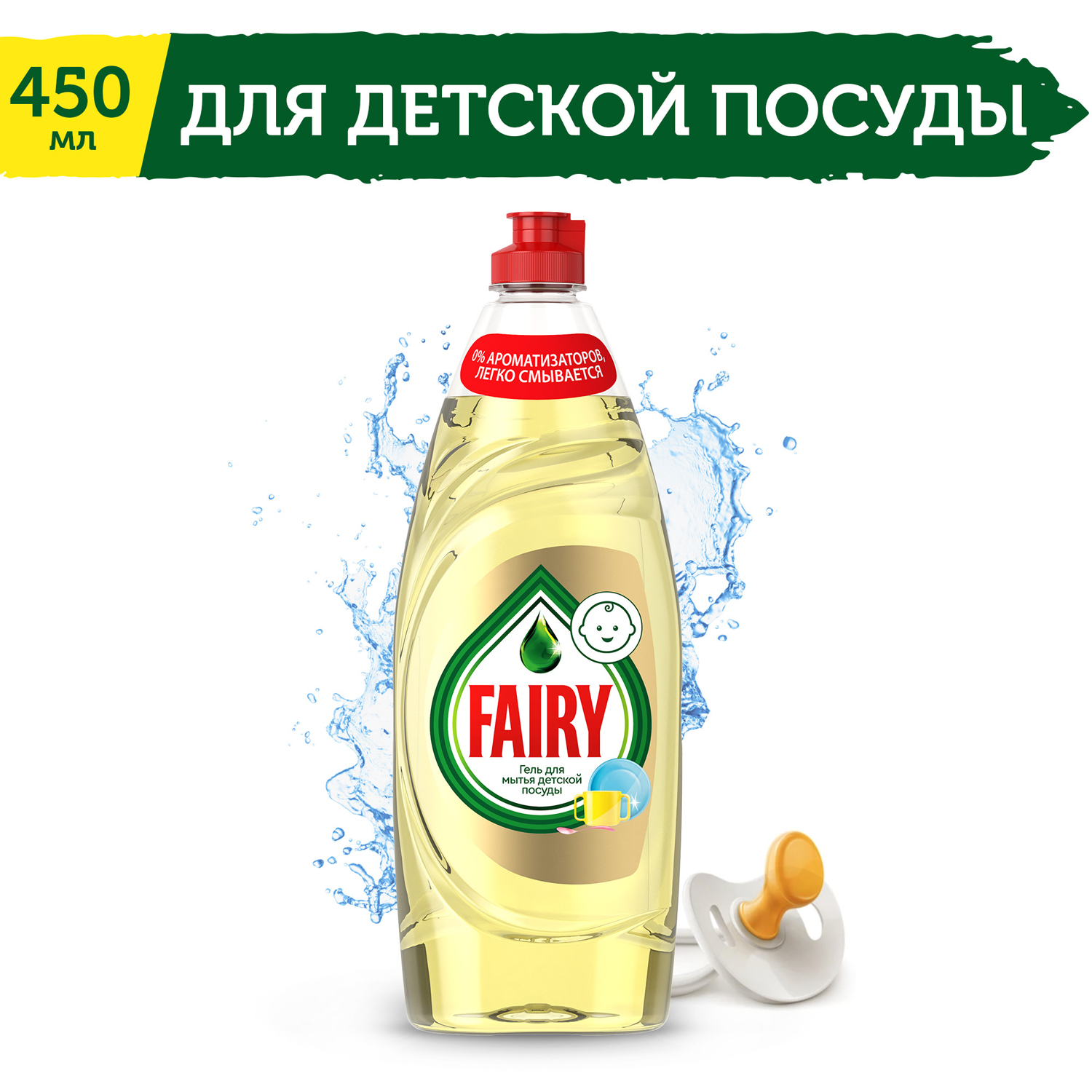 Гель Fairy для мытья детской посуды 450 мл купить по цене 219 ₽ в  интернет-магазине Детский мир