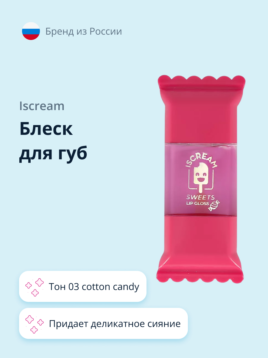 Блеск для губ ISCREAM Sweets тон 03 cotton candy - фото 1