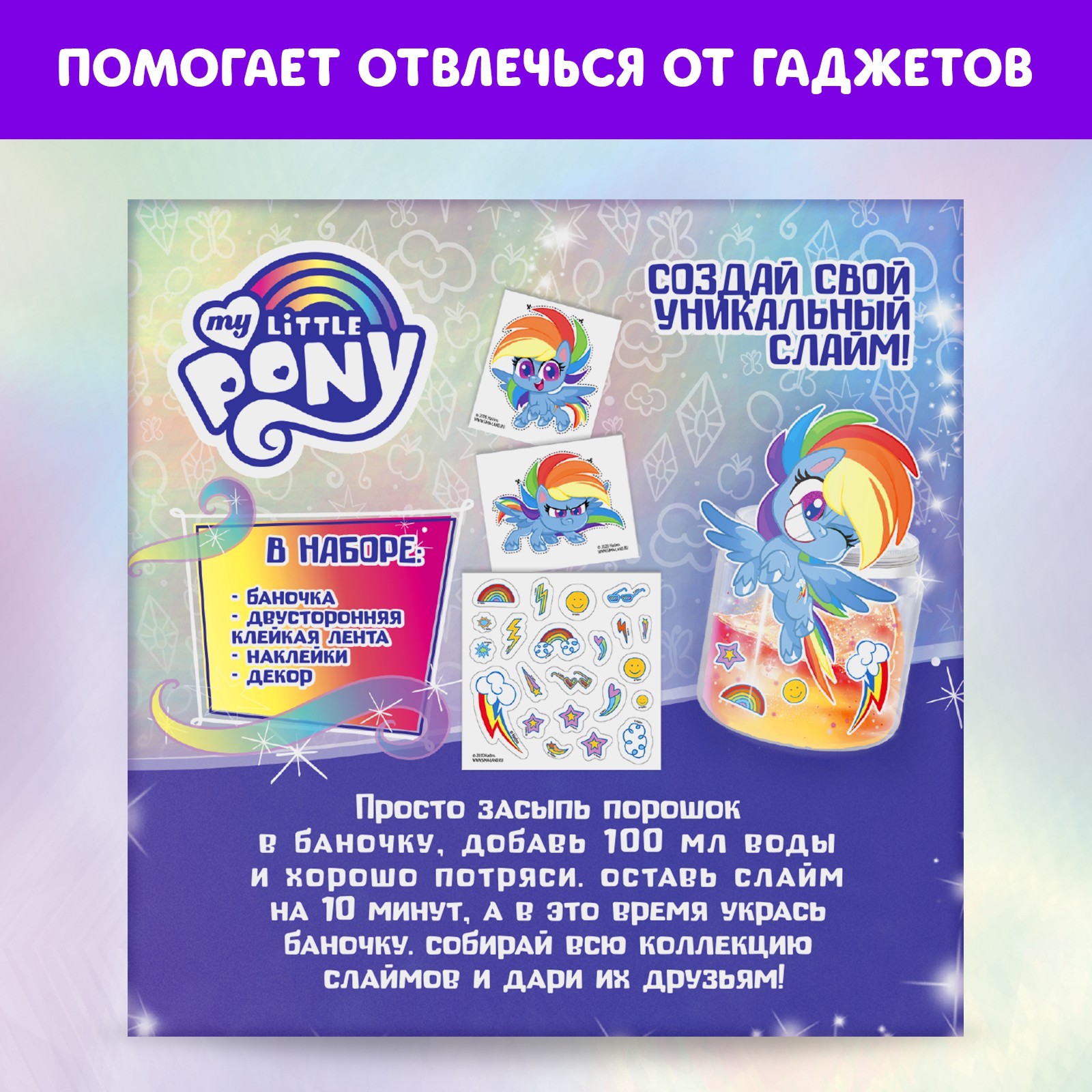 Набор для творчества Hasbro Замешай свой слайм «Радуга Дэш My Little Pony» - фото 4