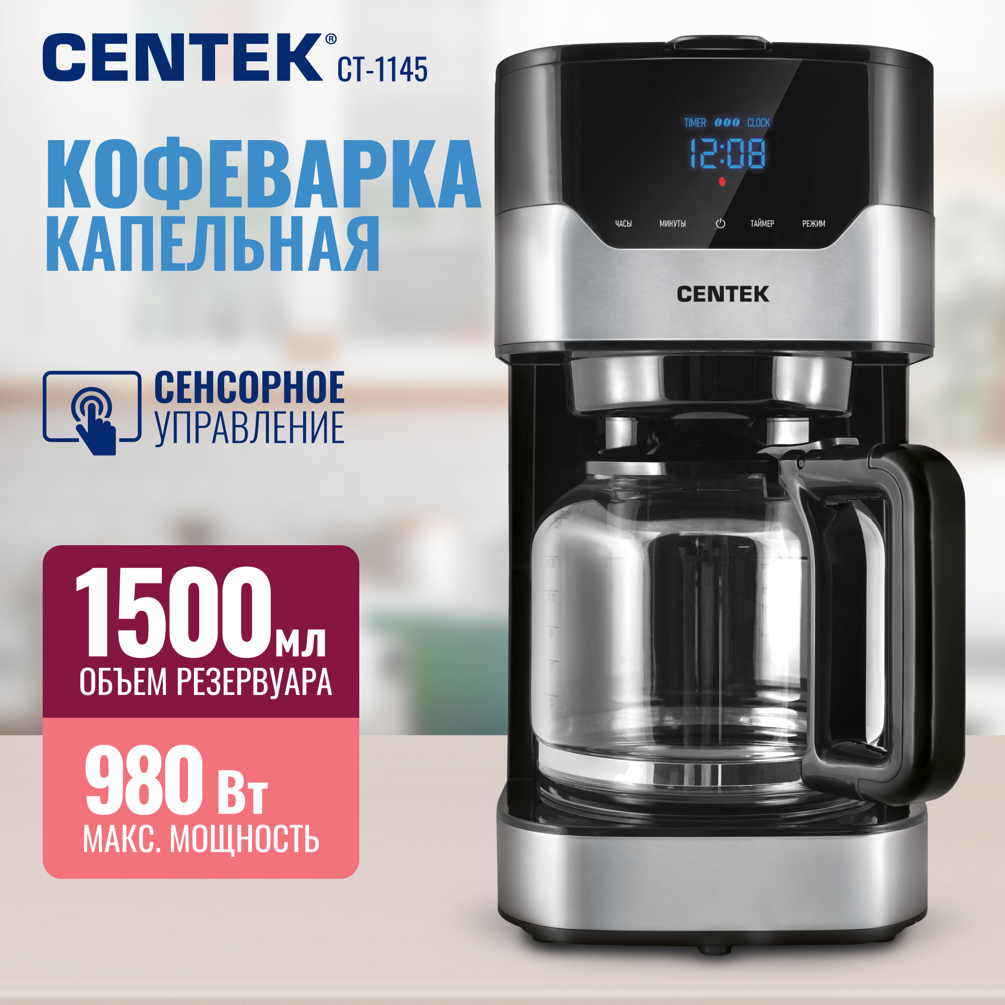 Кофеварка CENTEK CT-1145 Сталь капельная 900Вт, 1500мл, 3 ур. крепости, LED, капля стоп, подогрев - фото 1