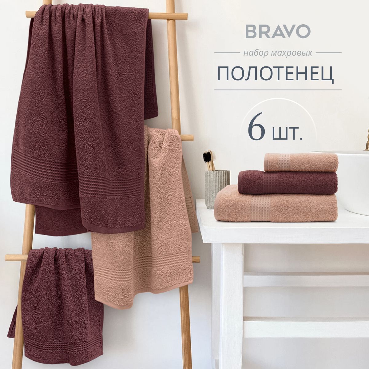 Набор полотенец BRAVO Самур 30*60х2 + 50*80х2 + 70*130х2 брусничный кремовый - фото 1