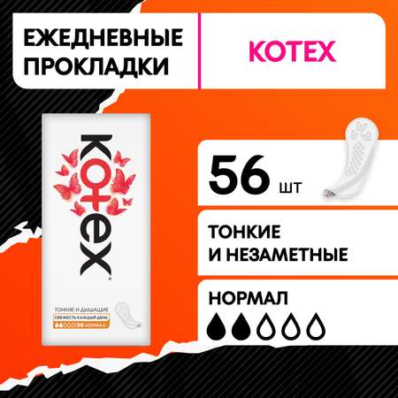 Прокладки KOTEX Normal ежедневные 56шт